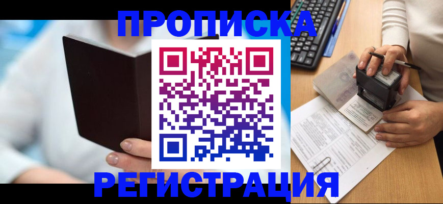 временная прописка в Черногорске